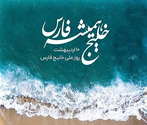 روز ملی خلیج فارس