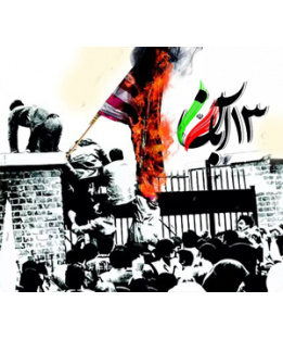 تسخیر لانۀ جاسوسی آمریکا به دست دانشجویان ـ روز دانش آموز
