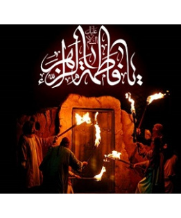 شهادت حضرت فاطمه زهرا سلام الله علیها [ ۳ جمادی الثانیه ]