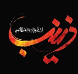 وفات حضرت زینب سلام الله علیها [ ۱۵ رجب ]