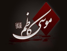 شهادت امام موسی کاظم علیه السلام [ ۲۵ رجب ]
