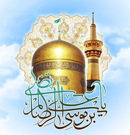 ولادت امام رضا علیه السلام [ ۱۱ ذوالقعده ]