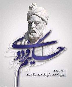 روز بزرگداشت فردوسی
