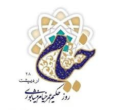 روز بزرگداشت حکیم عمر خیام