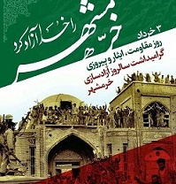 فتح خرمشهر در عملیات بیت المقدس ( ۱۳۶۱ ه ش) و روز مقاومت، ایثار و پیروزی