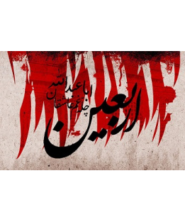 اربعین حسینی [ ۲۰ صفر ]