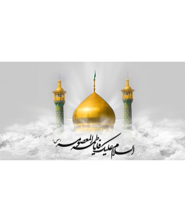 وفات حضرت معصومه سلام الله علیها [ ۱۰ ربیع الثانی ]