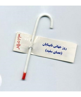 روز جهانی عصای سفید [ ۱۵ October ]