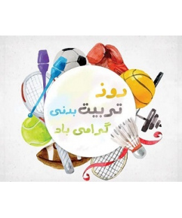 روز تربیت بدنی و ورزش