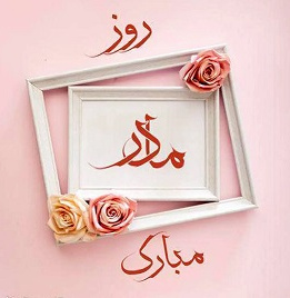 ولادت حضرت فاطمه زهرا سلام الله علیها و روز مادر [ ۲۰ جمادی الثانیه ]