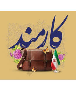 روز کارمند