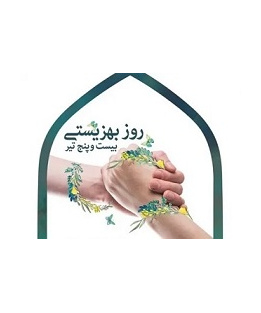 روز بهزیستی و تامین اجتماعی