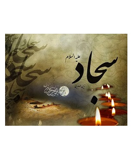 شهادت امام زین العابدین (ع) [ ۱۲ محرم ]