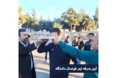 ایین بدرقه تیم فوتسال دانشگاه 