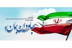 جاودان بمان