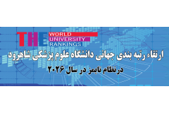 اعلام نتایج رتبه بندی موضوعی تایمز (Times) در سال ۲۰۲۶ میلادی و مقایسه آن با سال قبل
