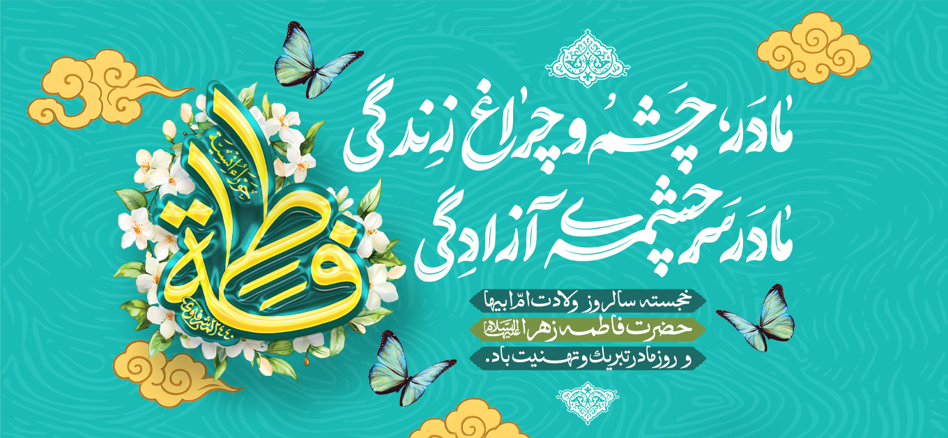 ولادت حضرت فاطمه زهرا