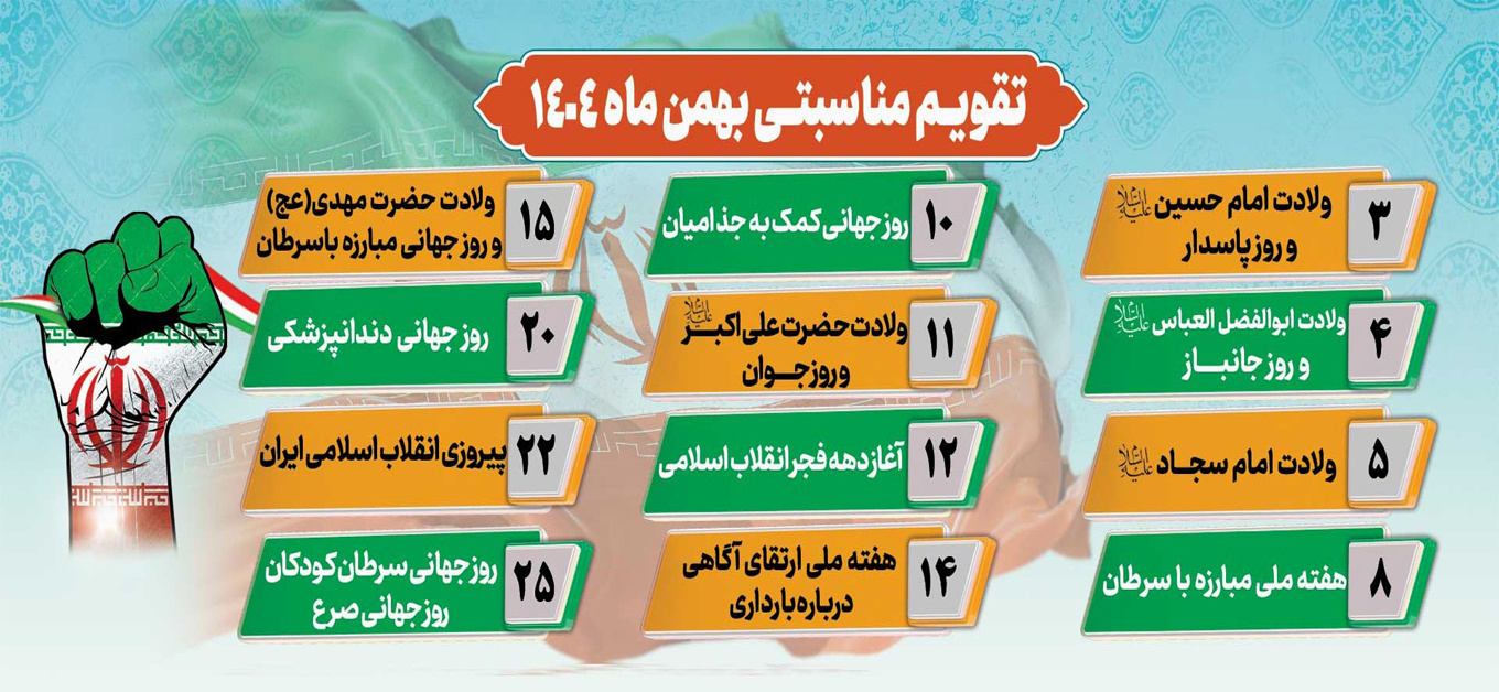 تقویم مناسبتی بهمن ماه ۱۴۰۴