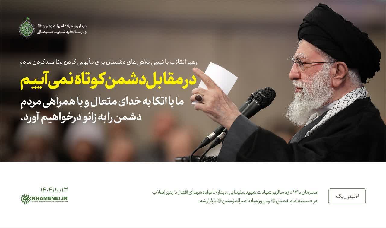 رهبر انقلاب در دیدار روز میلاد امیرالمومنین(ع) و در سالگرد شهید سلیمانی