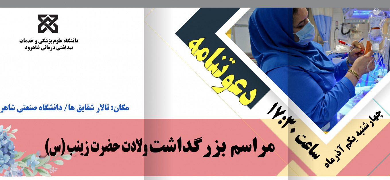 مراسم بزرگداشت ولادت حضرت زینب (س)