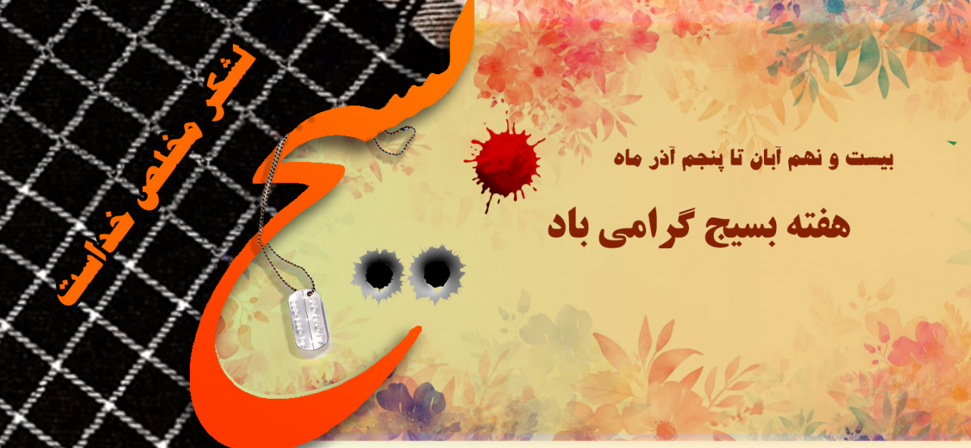 پیام تبریک رییس دانشگاه علوم پزشکی شاهرود مناسبت فرارسیدن هفته بسیج