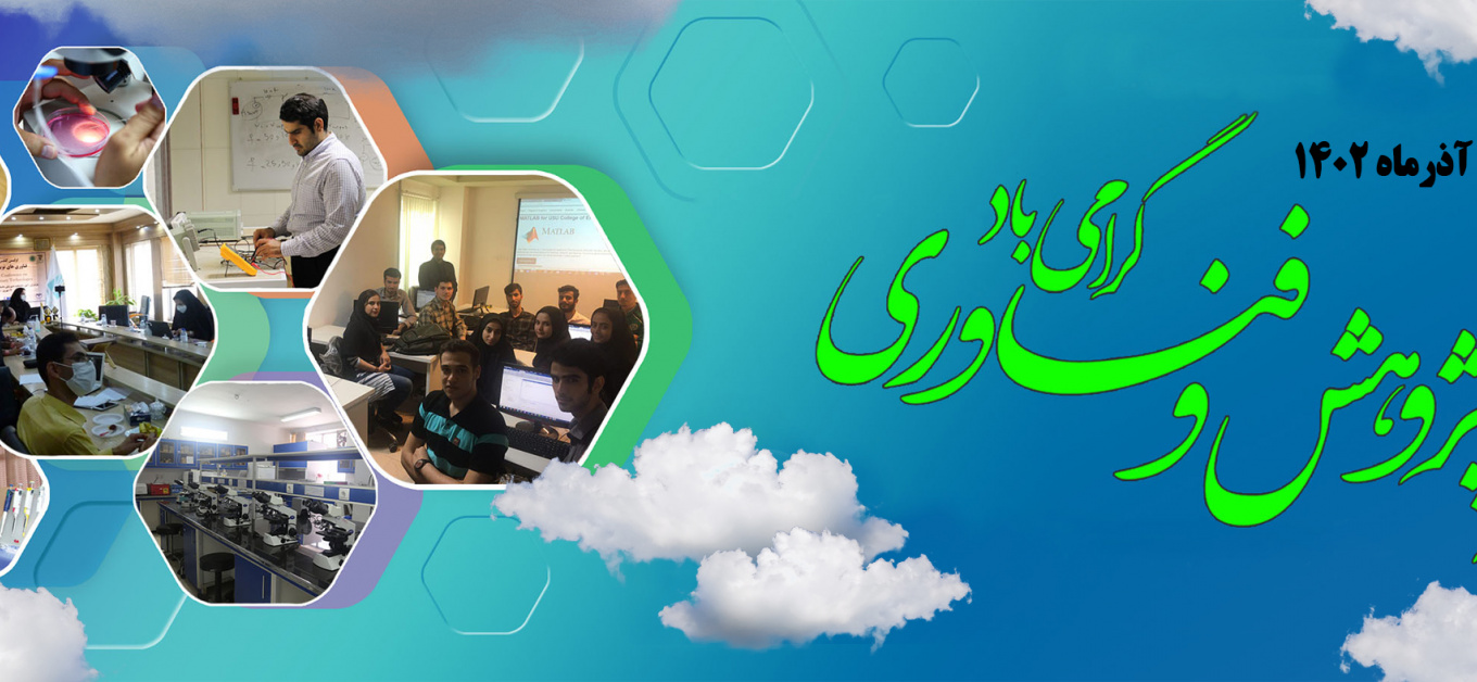 هفته پژوهش و فناوری گرامیباد