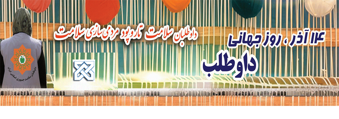 داوطلبان سلامت تار وپود مردمی سازی سلامت