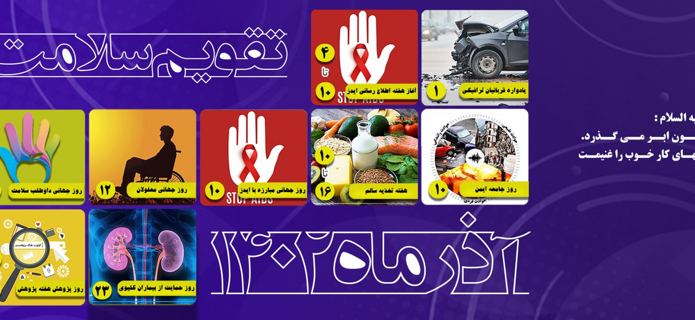 تقویم سلامت آذرماه ۱۴۰۲