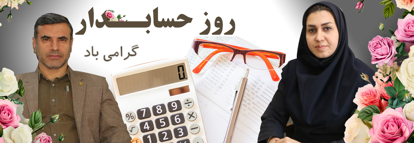 پیام تبریک مشترک معاون توسعه مدیریت و منابع و مدیر مالی دانشگاه به مناسبت روز حسابدار