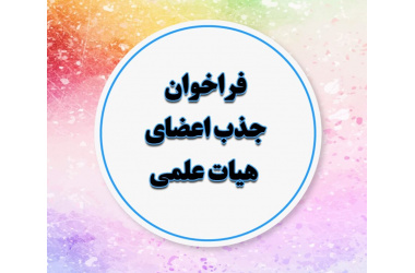 جذب تعهدات هیات علمی دانشگاه علوم پزشکی شاهرود