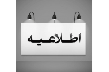 فراخوان جذب پزشک در معاونت بهداشتی