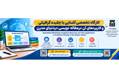 کارگاه تخصصی آشنایی با چکیده گرافیکی