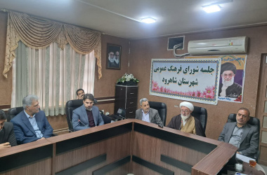 برگزاری  یکصد و چهل و ششمین جلسه شورای فرهنگ عمومی شاهرود