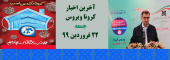 آخرین اخبار کرونا ویروس روز جمعه ۲۲ فروردین ماه ۹۹
