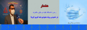 هشدار رئیس دانشگاه علوم پزشکی شاهرود در خصوص روند صعودی همه گیری کرونا ویروس روز یکشنبه ۲۲ تیرماه ۹۹