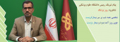 پیام تبریک رییس دانشگاه علوم پزشکی شاهرود به مناسبت روز پزشک -یکم شهریورماه