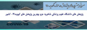 کسب رتبه دوم کشوری در فراخوان بهترین های پژوهش در حوزه کووید-۱۹ توسط محققین دانشگاه علوم پزشکی شاهرود