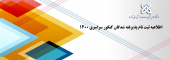 اطلاعیه ثبت نام پذیرفته شدگان کنکور سراسری ۱۴۰۰