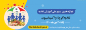 بسیج ملی آموزش تغذیه
