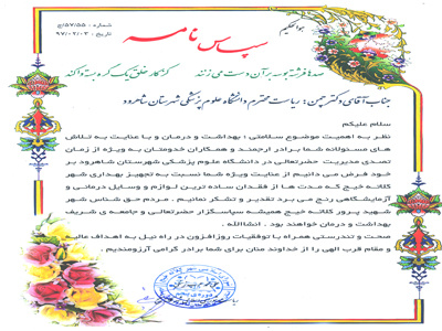 تقدیروتشکر شورای اسلامی شهر کلاته خیج از رییس دانشگاه علوم پزشکی شاهرود
