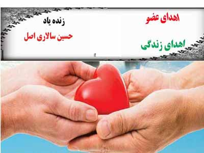 اهدای عضو در بیمارستان امام حسین (ع) شاهرود به بیش از چهار بیمار زندگی دوباره بخشید.