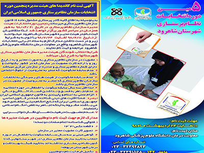 آگهی ثبت نام کاندیداهای هیئت مدیره پنجمین دوره انتخابات سازمان نظام پرستاری جمهوری اسلامی ایران سال ۱۳۹۸
