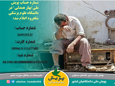 شماره حساب "پویش ملی بهار همدلی" در دانشگاه علوم پزشکی شاهرود اعلام شد