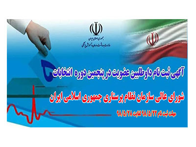 آگهی ثبت نام داوطلبین عضویت در پنجمین دوره انتخابات شورای عالی سازمان نظام پرستاری