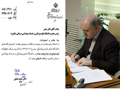 موافقت اصولی با تاسیس مرکز تحقیقات اپیدمیولوژی بیماریهای چشم در دانشگاه علوم پزشکی شاهرود