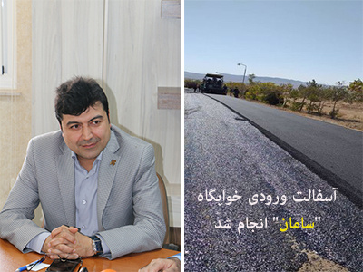 آسفالت ورودی خوابگاه "سامان" انجام شد