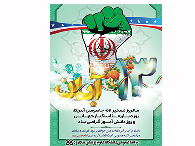 بیانیه دانشگاه علوم پزشکی و خدمات بهداشتی درمانی شاهرود به مناسبت یوم ا... سیزده آبان