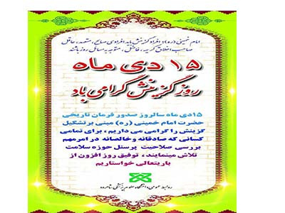 پیام مدیرهسته گزینش دانشگاه به مناسبت ۱۵ دی سالروز صدور فرمان حضرت امام خمینی(ره) در امر تشکیل نهاد گزینش کشور