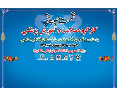 نشست مشترک دکتر رضا چمن با اصحاب رسانه به مناسبت چهل و یکمین سالگرد پیروزی انقلاب اسلامی