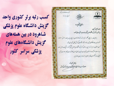 کسب رتبه برتر کشوری واحد گزینش دانشگاه علوم پزشکی شاهرود در بین هستههای گزینش دانشگاههای علوم پزشکی سراسر کشور